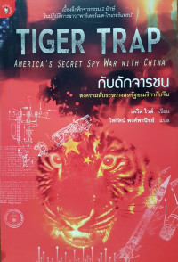 David Wise — กับดักจารชน (Tiger Trap: Americas Secret Spy War with China)