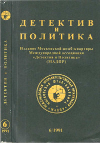 Ладислав Фукс & Сергей Таск & Геннадий Гацура & Даниил Гранин & В. Кардин & Станислав Говорухин & Лев Аннинский & Валентин Королев & Владимир Корнилов & Леонид Жуховицкий & Валерий Полищук — Детектив и политика 1991 №6(16)