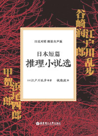 江户川乱步, 甲贺三郎, 谷崎润一郎, 浜尾四郎 — 日本短篇推理小说选：日汉对照