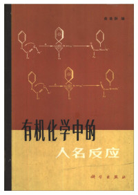 俞凌翀编 — 有机化学中的人名反应