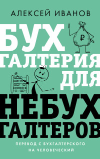 Алексей Евгеньевич Иванов — Бухгалтерия для небухгалтеров. Перевод с бухгалтерского на человеческий