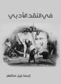 إسماعيل مظهر — في النقد الأدبي (Arabic Edition)