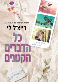 רייצ׳ל לי — כל הדברים הקטנים