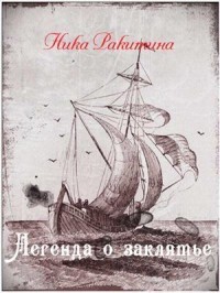 Ника Дмитриевна Ракитина — Легенда о заклятье [СИ]