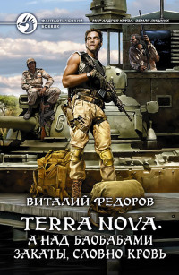 Виталий Федоров — Terra Nova. А над баобабами закаты, словно кровь