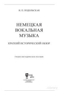 Ирина Петровна Подольская — Немецкая вокальная музыка. Краткий исторический обзор