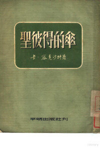 米克沙特·卡尔曼（Mikszáth Kálmán） — 圣彼得的伞