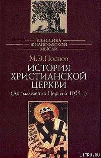 Михаил Эммануилович Поснов — История Христианской Церкви