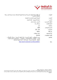 الحبش، مجدي عزام — أثر وظائف إدارة الموارد البشرية في إدارة الجودة الشاملة دراسة ميدانية في شركة الاتصالات الأردنية