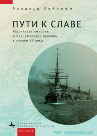 Рональд Боброфф — Пути к славе. Российская империя и Черноморские проливы в начале XX века