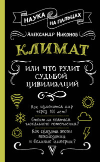 Александр Петрович Никонов — Климат, или Что рулит судьбой цивилизаций [litres]