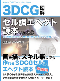 ハラタオル — 3DCGセル調エヘクト読本ver3.0 ３DCGセル調エヘクト読本