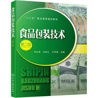 刘士伟, 王林山, 许月明 — 食品包装技术第2版 十三五职业教育规划教材