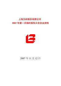 800 — 上海贝岭股份有限公司
