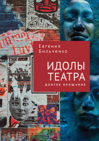 Евгения Витальевна Бильченко — Идолы театра. Долгое прощание