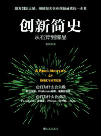 杨旸 — 《创新简史：从石斧到爆品》:激发创新灵感、揭秘知名企业创新成败的一本书;蜻蜓FM财经类签约作者、互联网行业观察者杨旸多年行业研究思考总结。