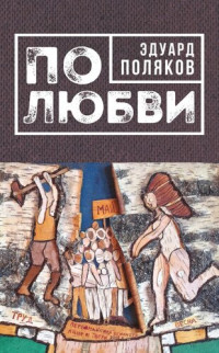 Эдуард Николаевич Поляков — По любви [сборник]