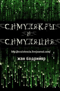 Жан Бодрийяр — Симулякры и симуляция