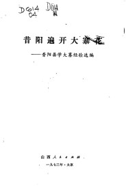 山西人民出版社 — 昔阳遍开大寨花 昔阳县学大寨经验选编