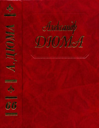 Александр Дюма — Дюма. Том 66. Путевые впечатления. Корриколо
