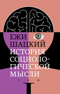 Ежи Шацкий — История социологической мысли. Том 1