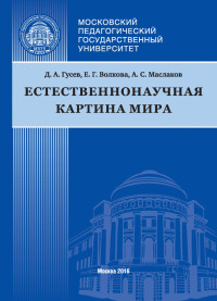 Дмитрий Алексеевич Гусев & Екатерина Георгиевна Волкова & Андрей Сергеевич Маслаков — Естественнонаучная картина мира [litres]