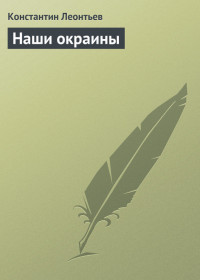 Константин Николаевич Леонтьев — Наши окраины