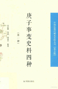 宋廷模 — 庚子事变史料四种 外一种