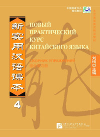 刘珣, 王国庆 — Новый практический курс китайского языка, сборник упражнений 4