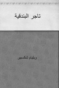 ويليام شكسبير — تاجر البندقية