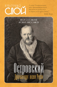 Арсений Александрович Замостьянов — Островский. Драматург всея руси