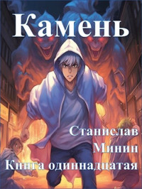 Станислав Минин — Камень Книга одиннадцатая