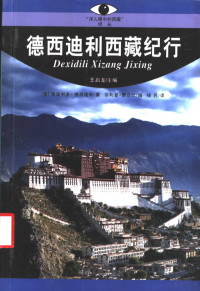 [意] 依波利多·德西迪利、[意] 菲利普·费立比 — 德西迪利西藏纪行