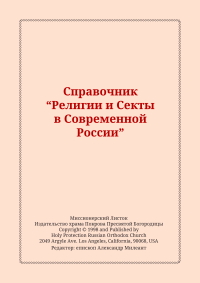 епископ Александр Милеант — Справочник "Религии и Секты в Современной России"