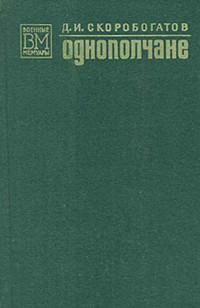 Дмитрий Иванович Скоробогатов — Однополчане