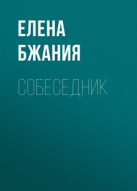 Елена Бжания — Собеседник