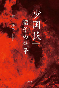 宮田 玲子 — 「少国民」昭子の戦争