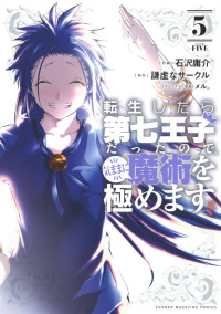 謙虚なサークル,石沢庸介 — 転生したら第七王子だったので、気ままに魔術を極めます 第０５巻