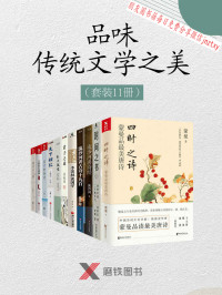 蒙曼 & 余世存 & 流沙河 & 余秋雨 & 王蒙 — 品味传统文学以及诗词之美（套装11册）（包含中国诗词大会评委蒙最新作品《四时之诗：蒙曼品最美唐诗》，2018年文津奖获奖作品《时间之书：余世存说二十四节气》，国学大家《季羡林谈国学》以及著名诗人流沙河所著《流沙河讲诗经》等）