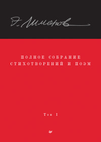 Эдуард Лимонов & Захар Прилепин & Алексей Юрьевич Колобродов & Олег Владимирович Демидов — Полное собрание стихотворений и поэм. Том 1