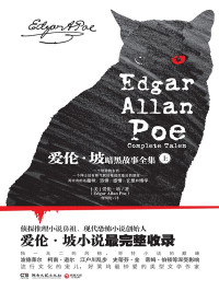 埃德加·爱伦·坡 — 爱伦·坡暗黑故事全集(上册)