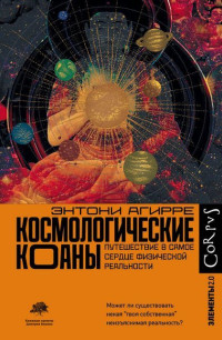 Энтони Агирре — Космологические коаны. Путешествие в самое сердце физической реальности