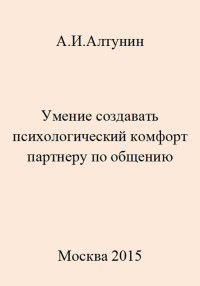 Александр Иванович Алтунин — Умение создавать психологический комфорт партнеру по общению