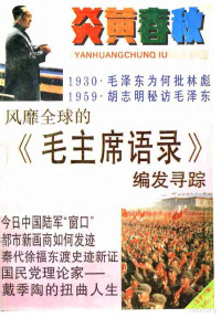 炎黄春秋杂志社 — 炎黄春秋1993年第8期