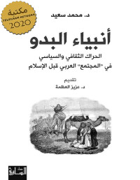 محمد سعيد — أنبياء البدو الحراك الثقافي والسياسي في المجتمع العربي قبل الإسلام