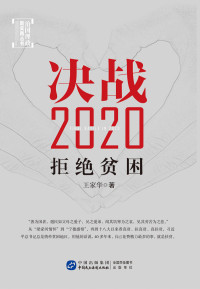 王家华 — 决战2020:拒绝贫困