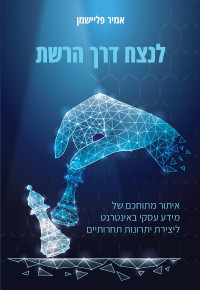 אמיר פליישמן — לנצח דרך הרשת