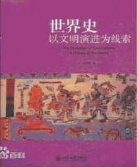何顺果 — 世界史 :以文明演进为线索