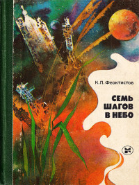 Константин Петрович Феоктистов — Семь шагов в небо