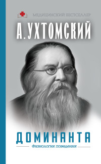 Алексей Алексеевич Ухтомский — Доминанта: физиология поведения [litres]